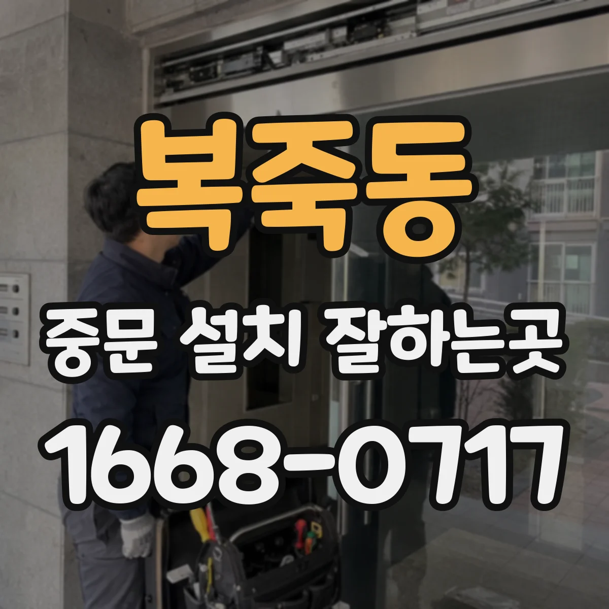 복죽동 중문 설치 잘하는곳