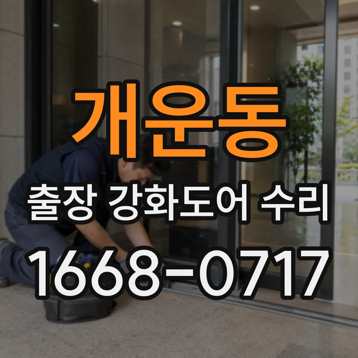개운동 출장 강화도어 수리