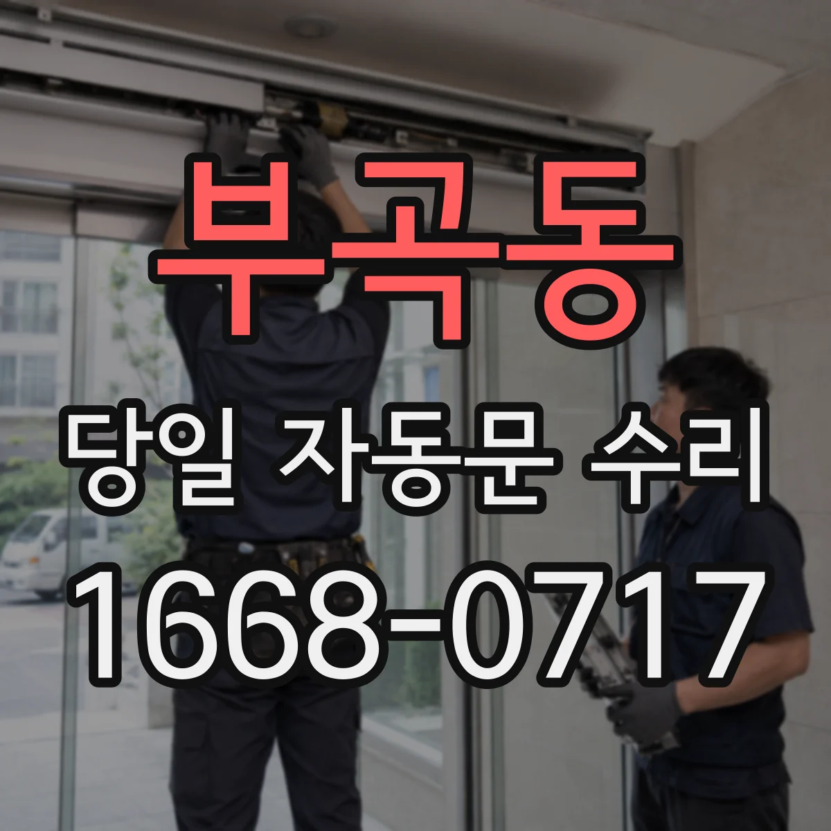 부곡동 당일 자동문 수리