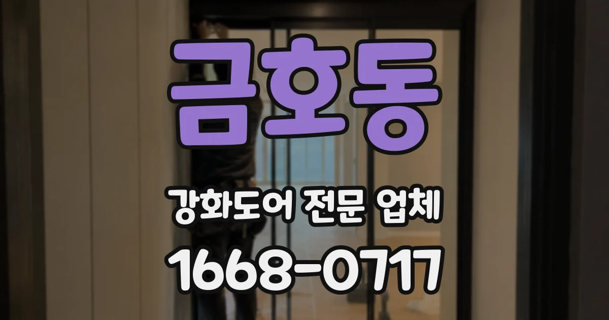금호동 강화도어 전문 업체