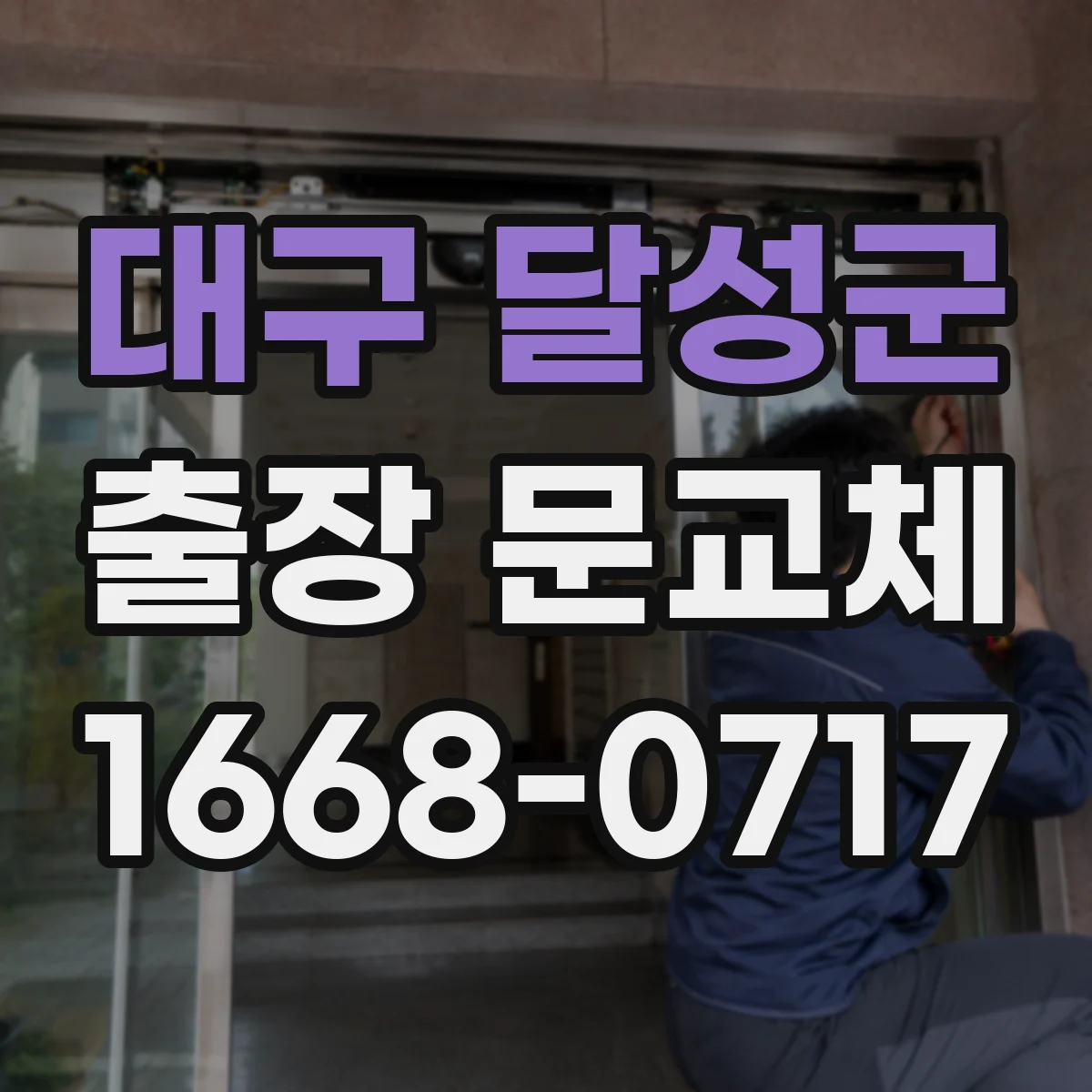 대구 달성군 출장 문교체 AS 요청 시 필요한 서류와 하자보수 기간