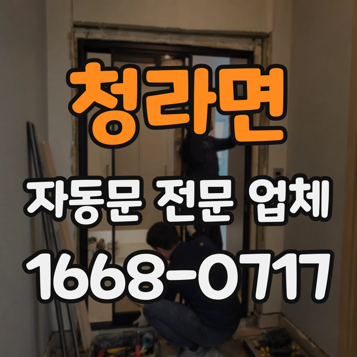 청라면 자동문 전문 업체