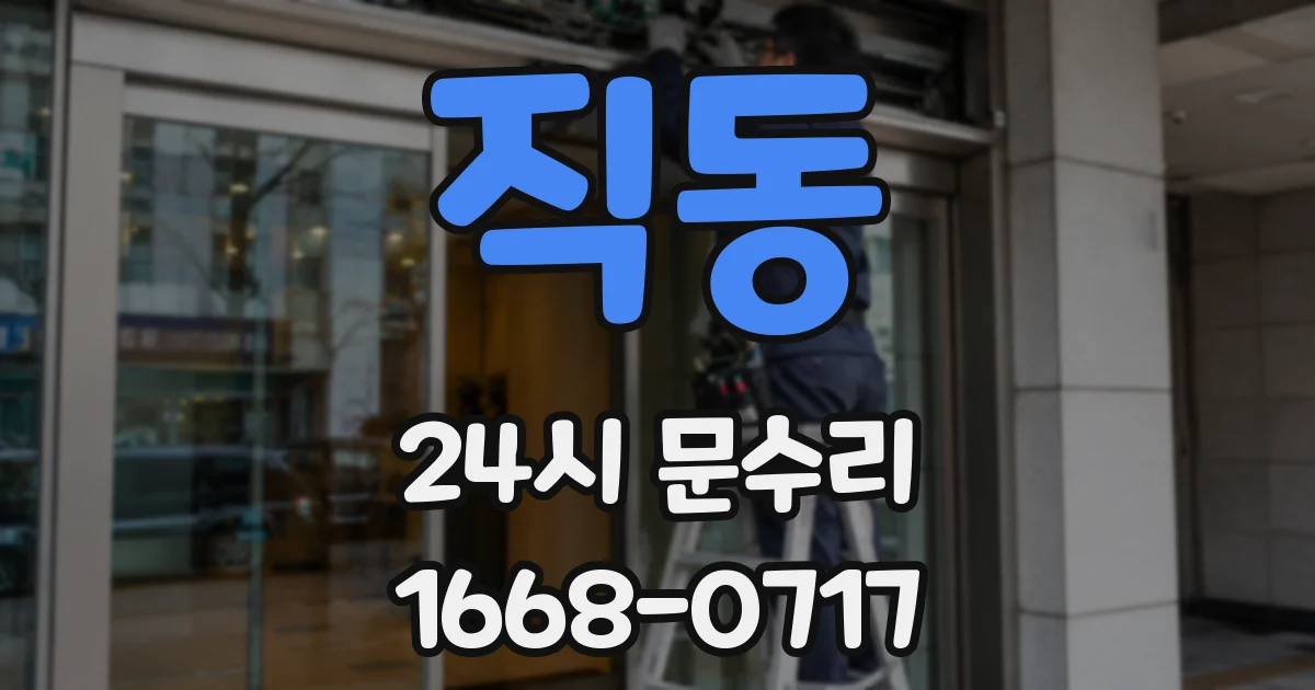 직동 24시 문수리