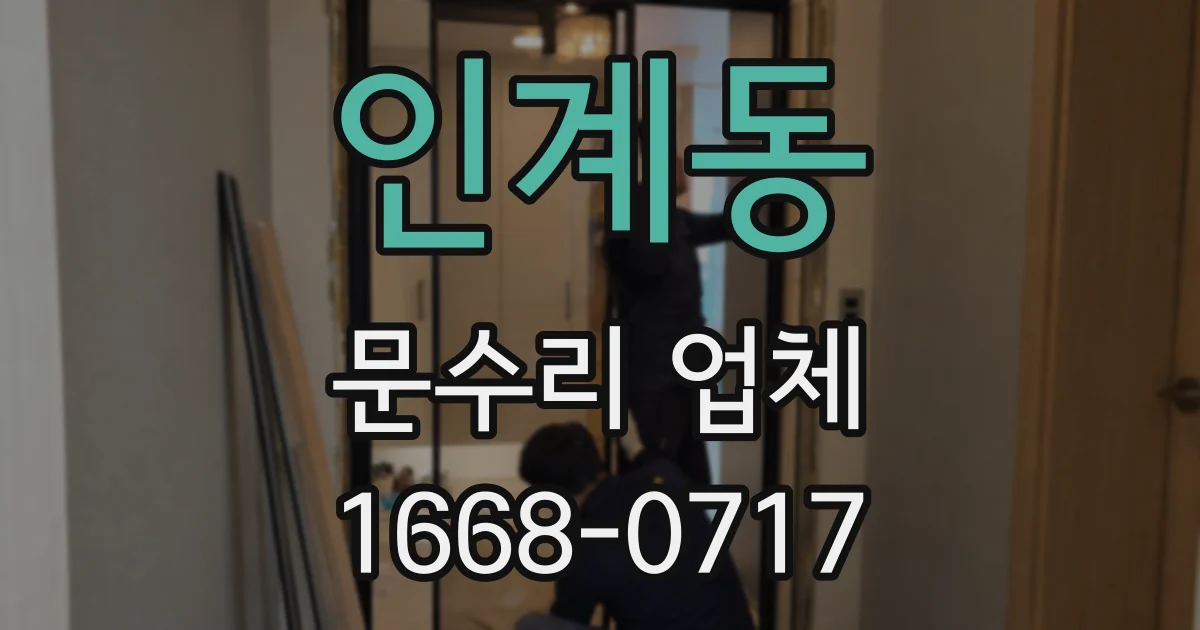 인계동 문수리 업체