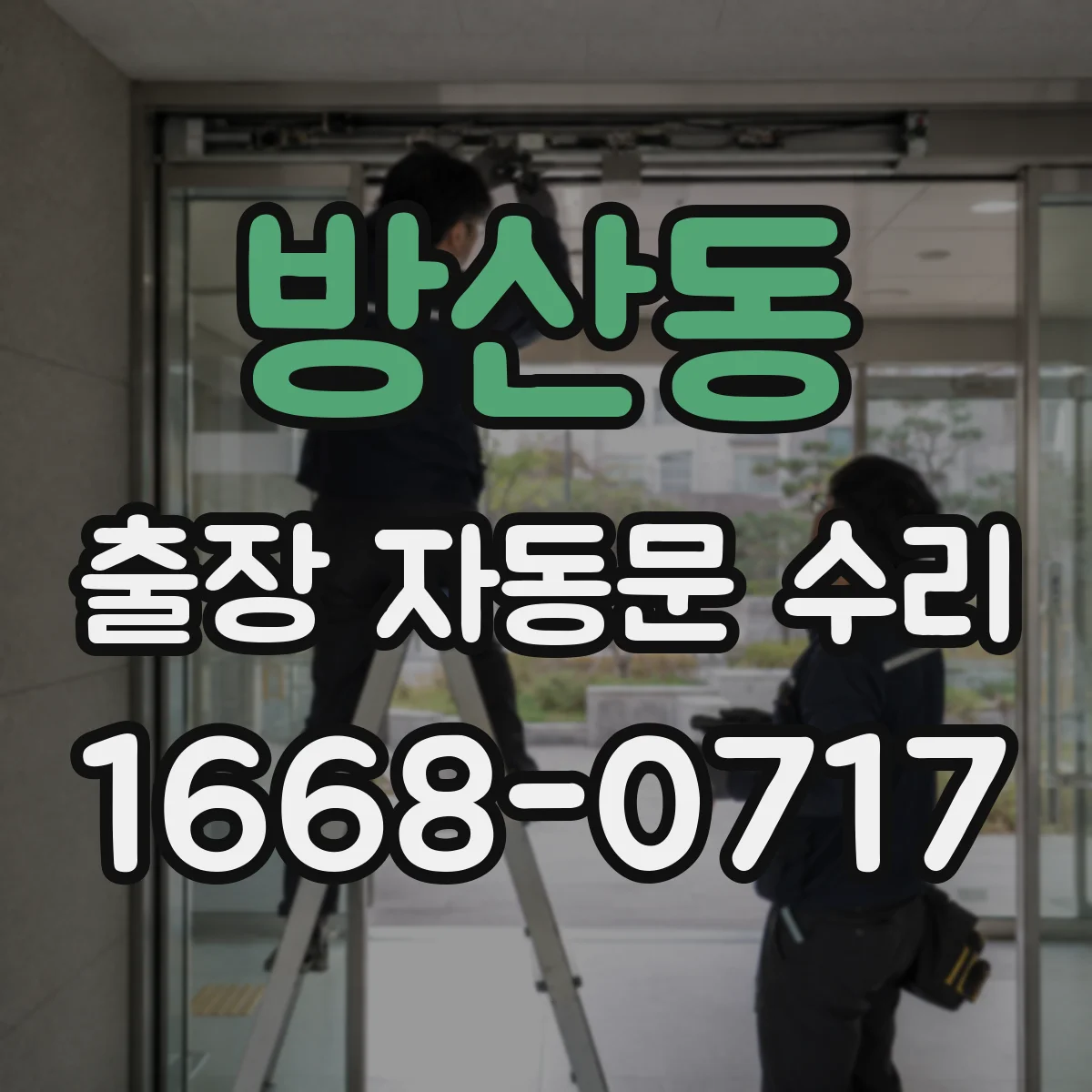방산동 출장 자동문 수리