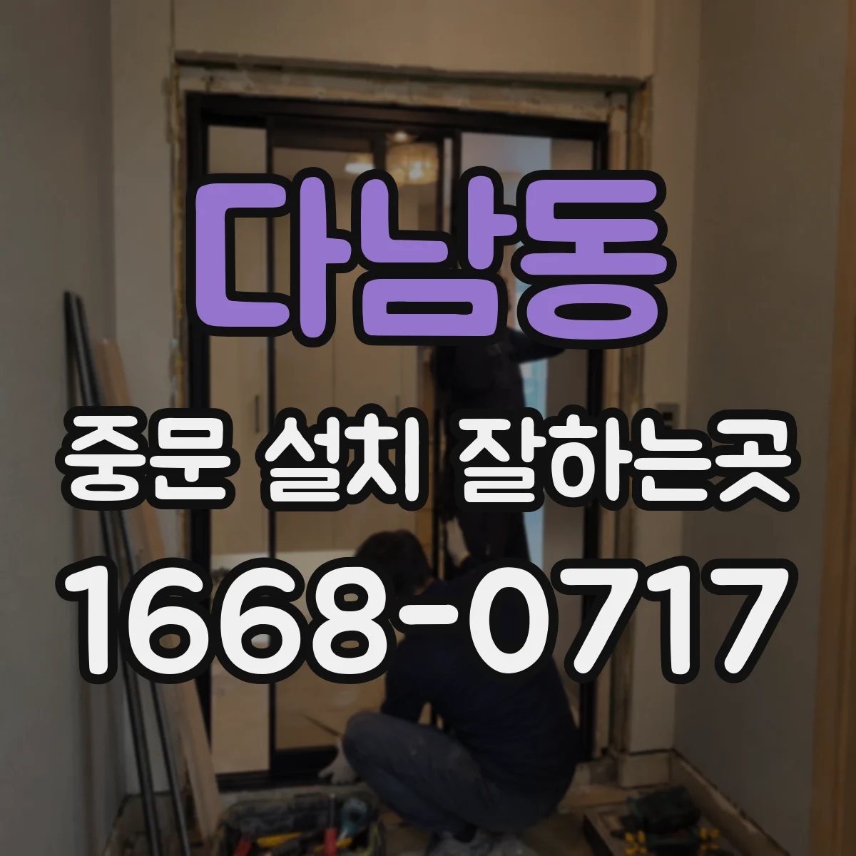 다남동 중문 설치 잘하는곳