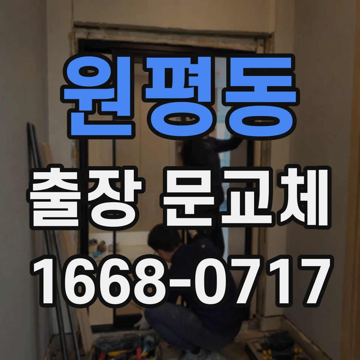 원평동 출장 문교체