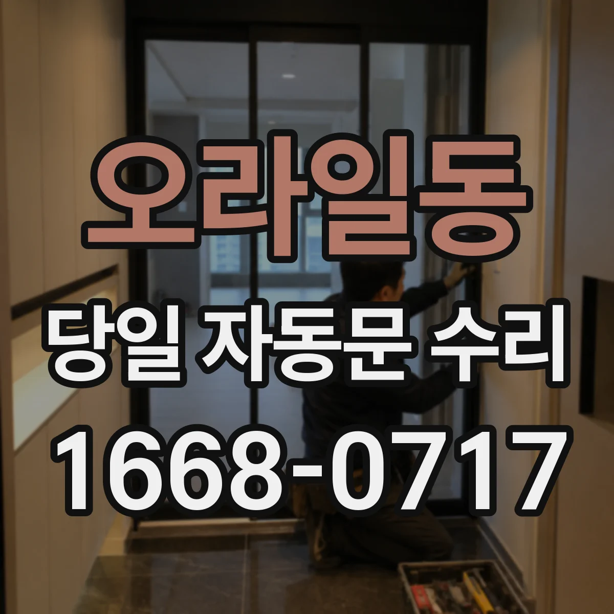 오라일동 당일 자동문 수리