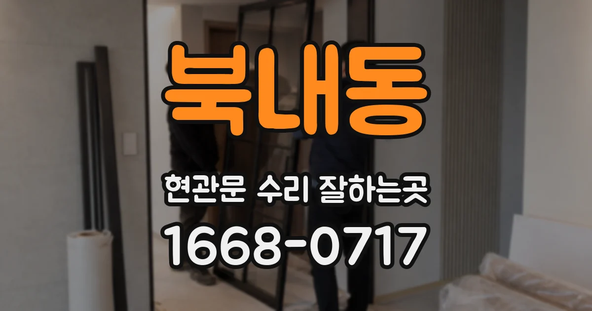 북내동 현관문 수리 잘하는곳