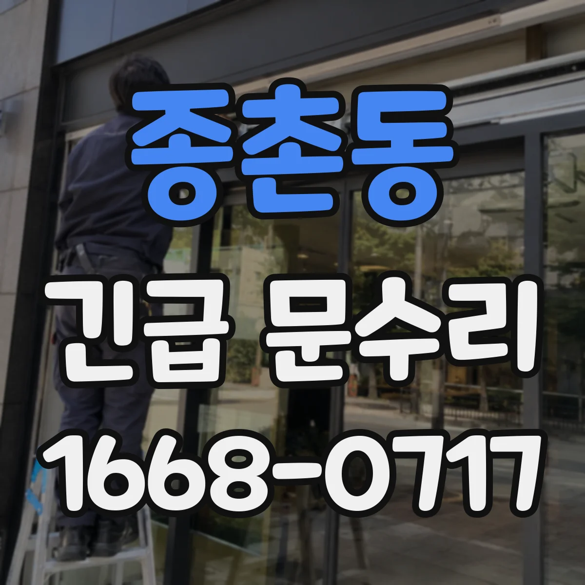 종촌동 긴급 문수리