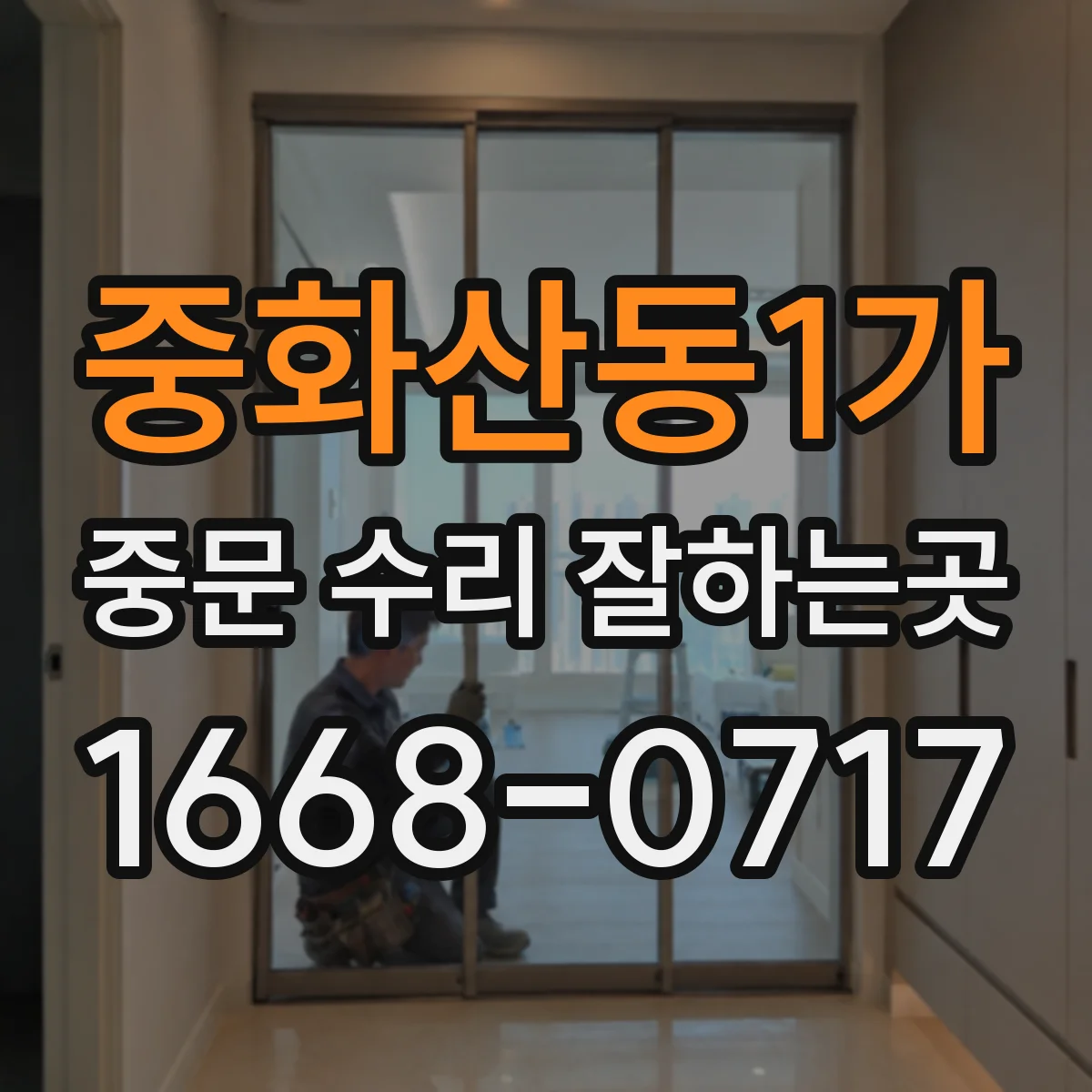 중화산동1가 중문 수리 잘하는곳