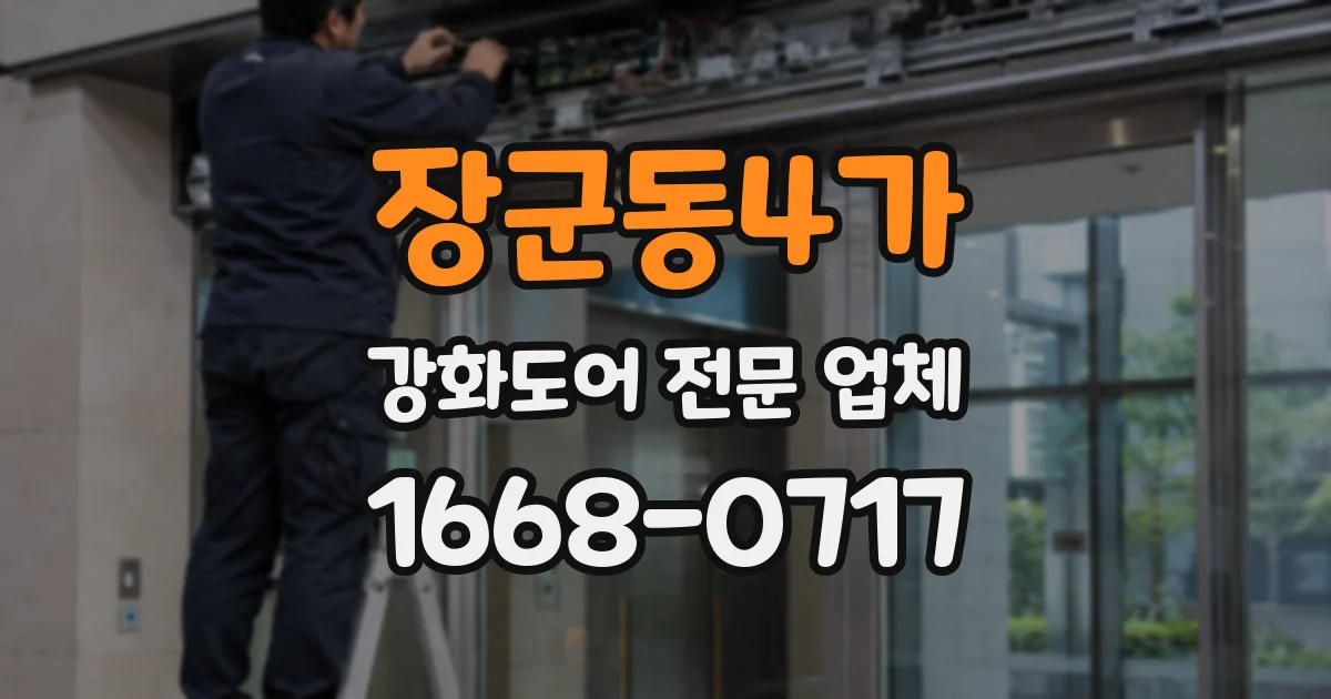 장군동4가 강화도어 전문 업체