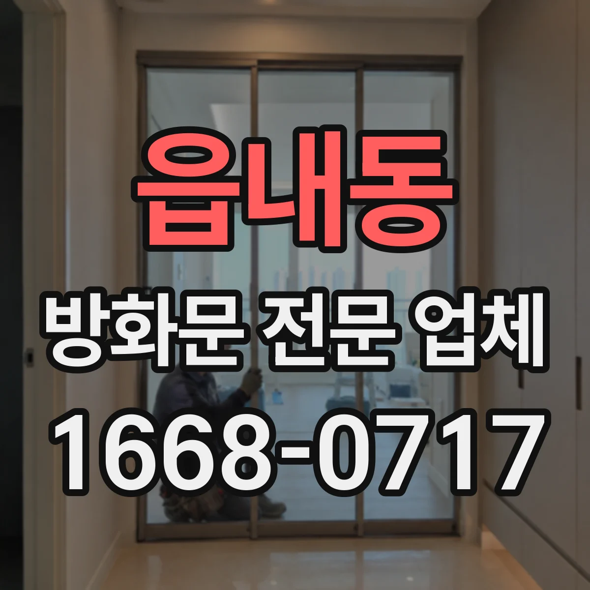 읍내동 방화문 전문 업체