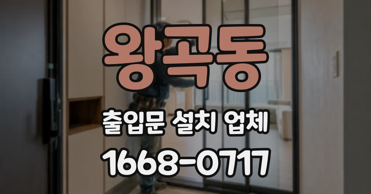 왕곡동 출입문 설치 업체