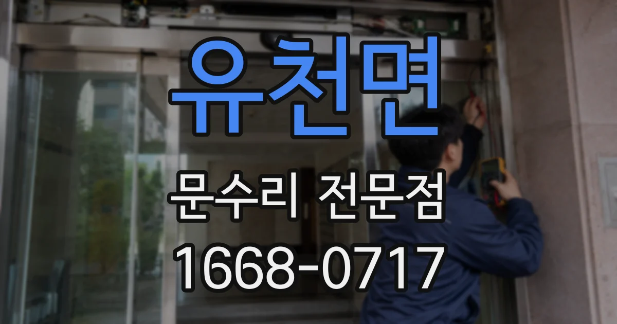유천면 문수리 전문점
