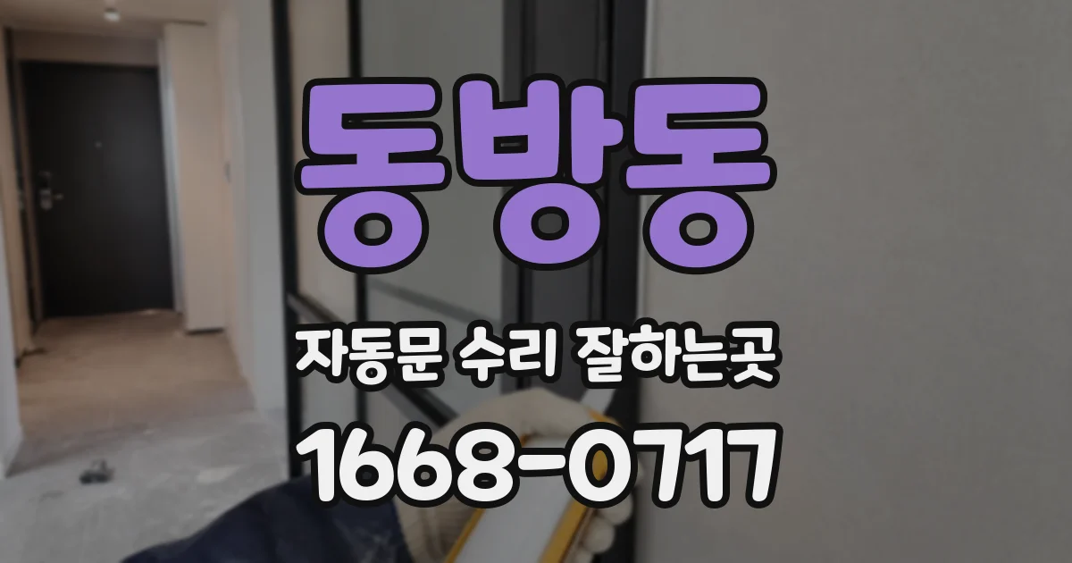동방동 자동문 수리 잘하는곳