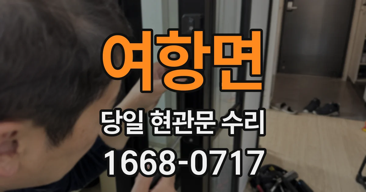 여항면 당일 현관문 수리