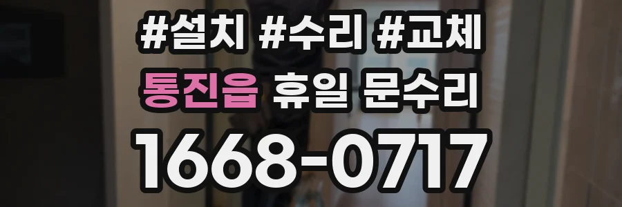 통진읍 휴일 문수리