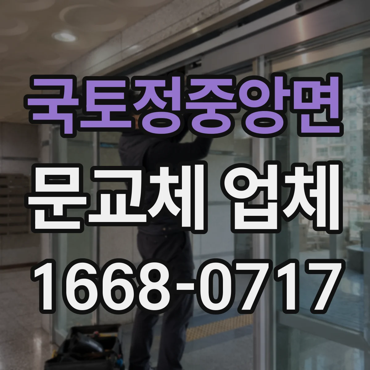 국토정중앙면 문교체 업체