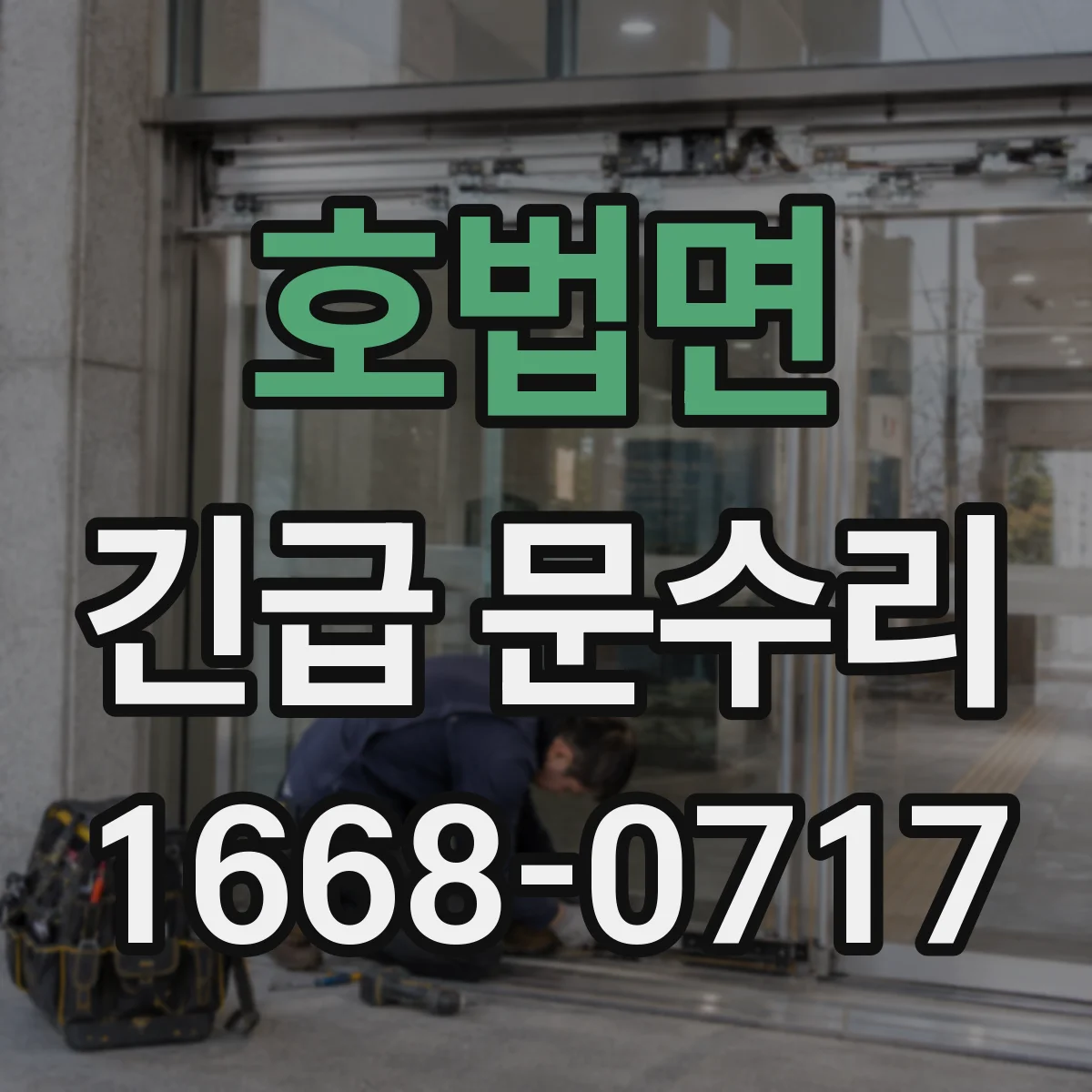 호법면 긴급 문수리