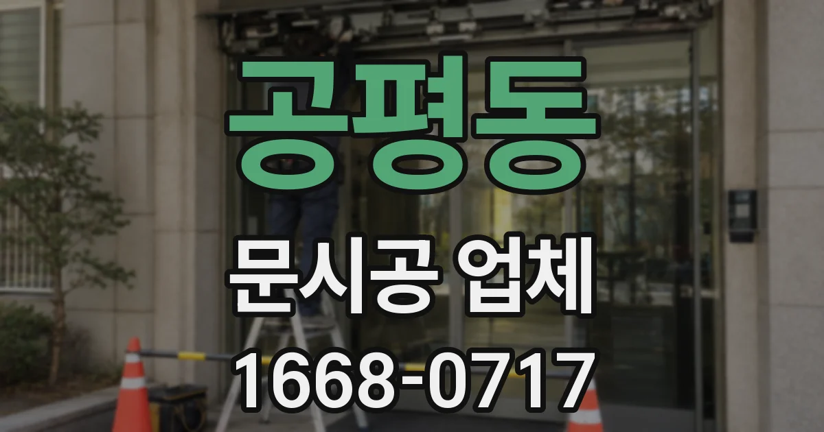 공평동 문시공 업체