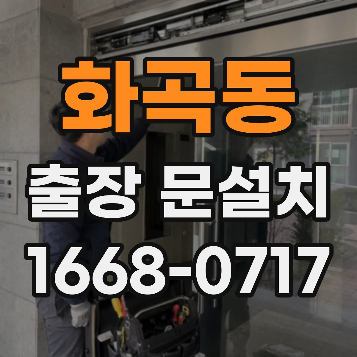 화곡동 출장 문설치