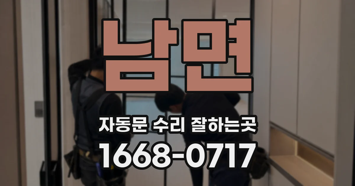 남면 자동문 수리 잘하는곳