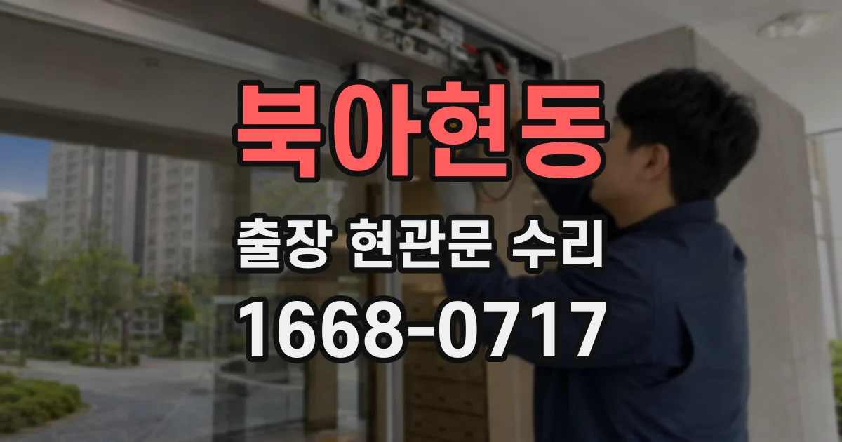 북아현동 출장 현관문 수리