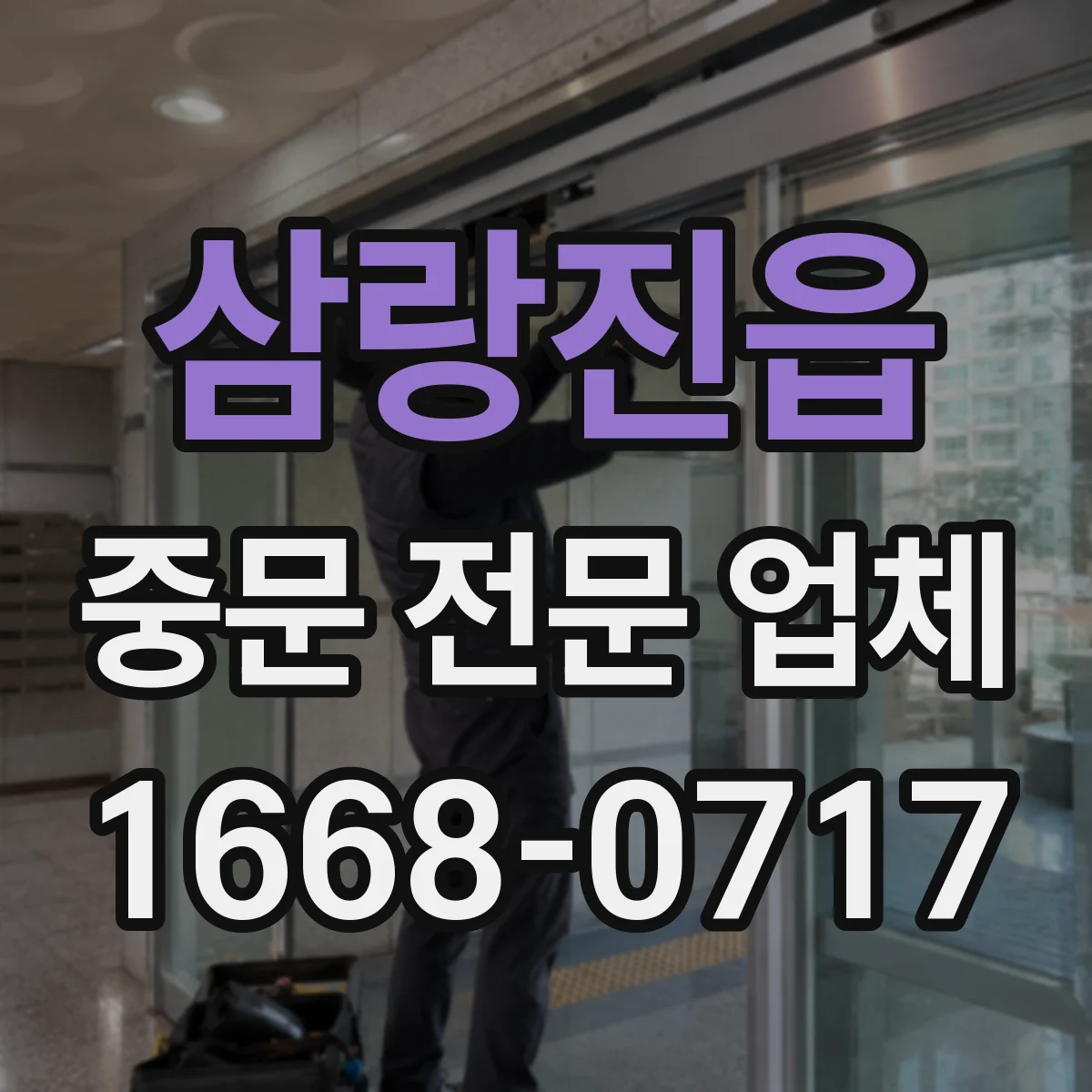 삼랑진읍 중문 전문 업체