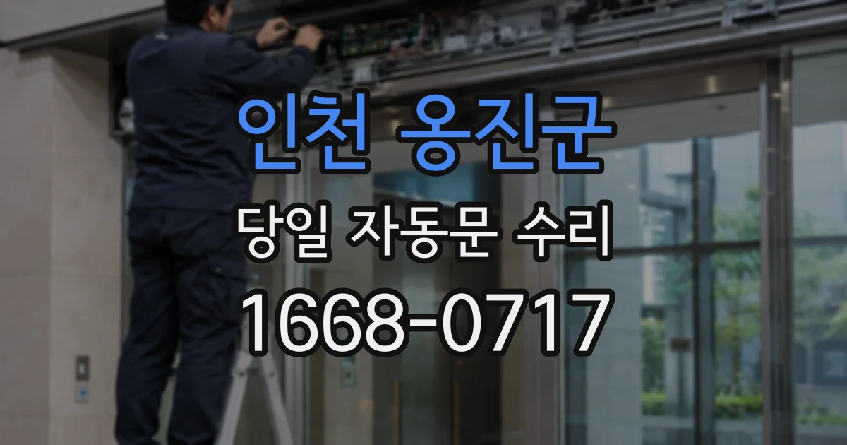 인천 옹진군 당일 자동문 수리