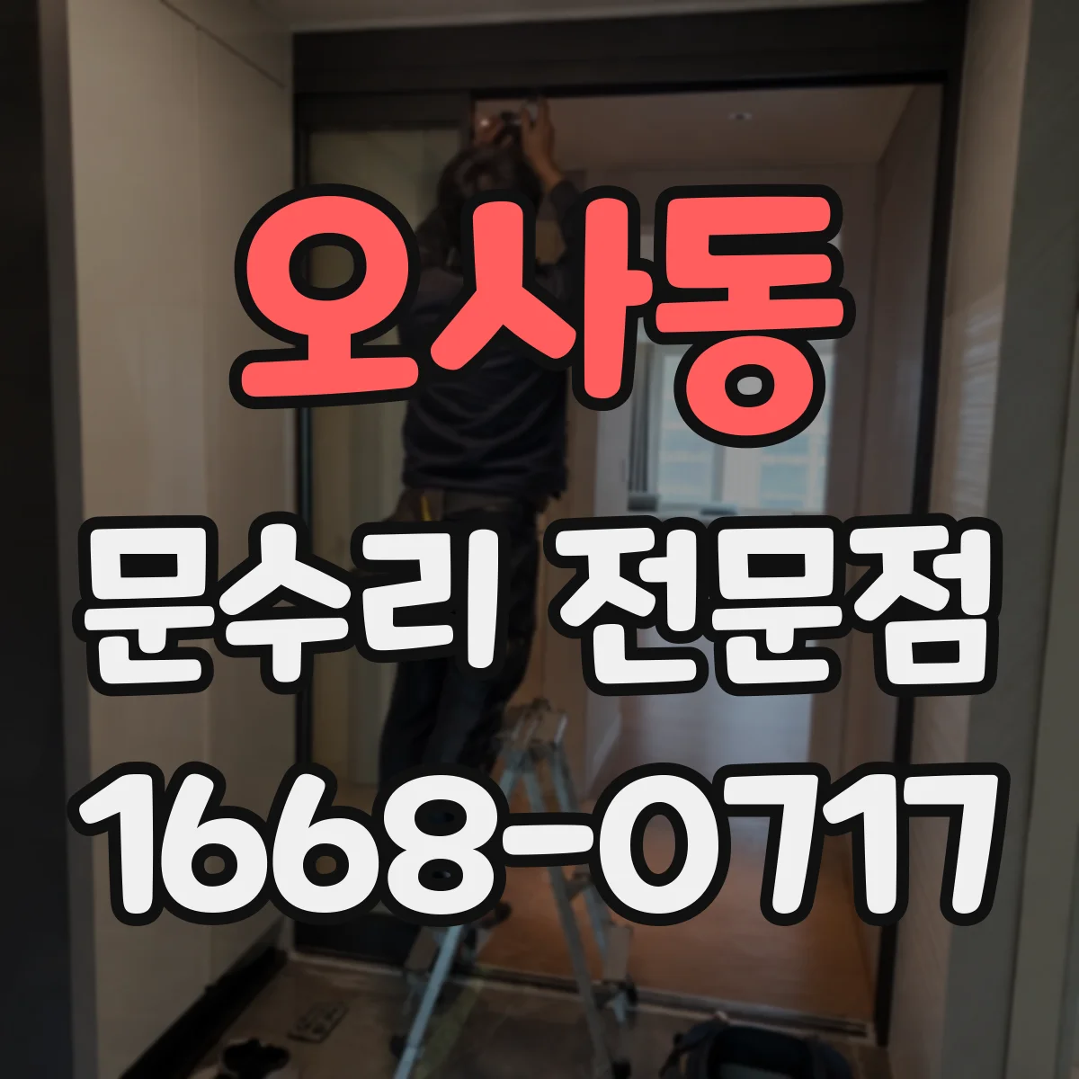 오사동 문수리 전문점