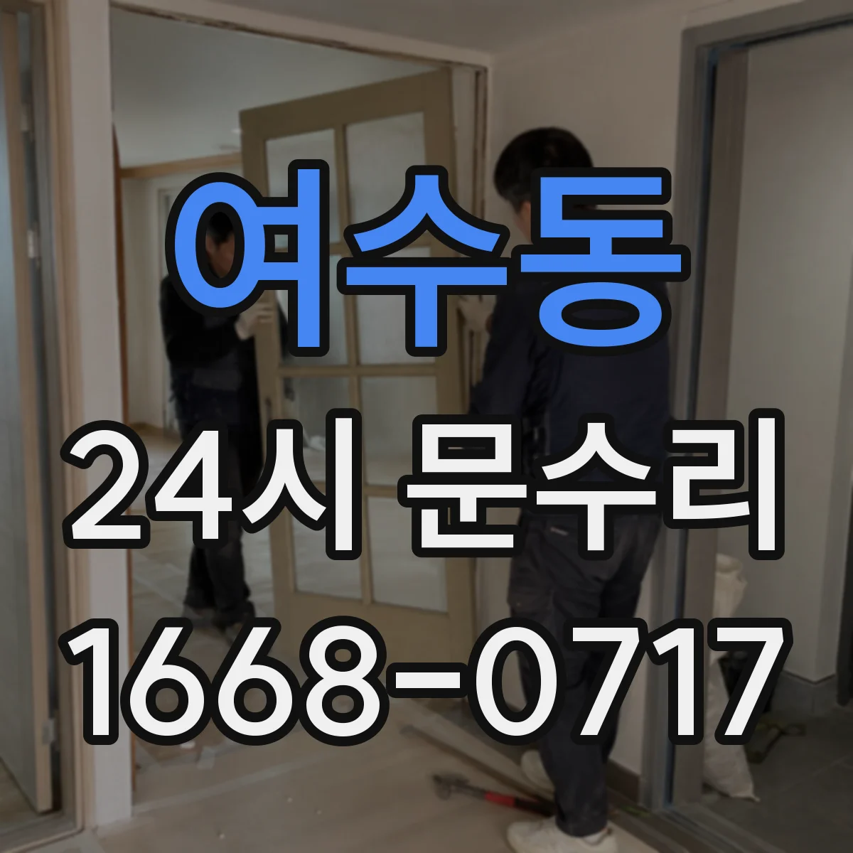 여수동 24시 문수리