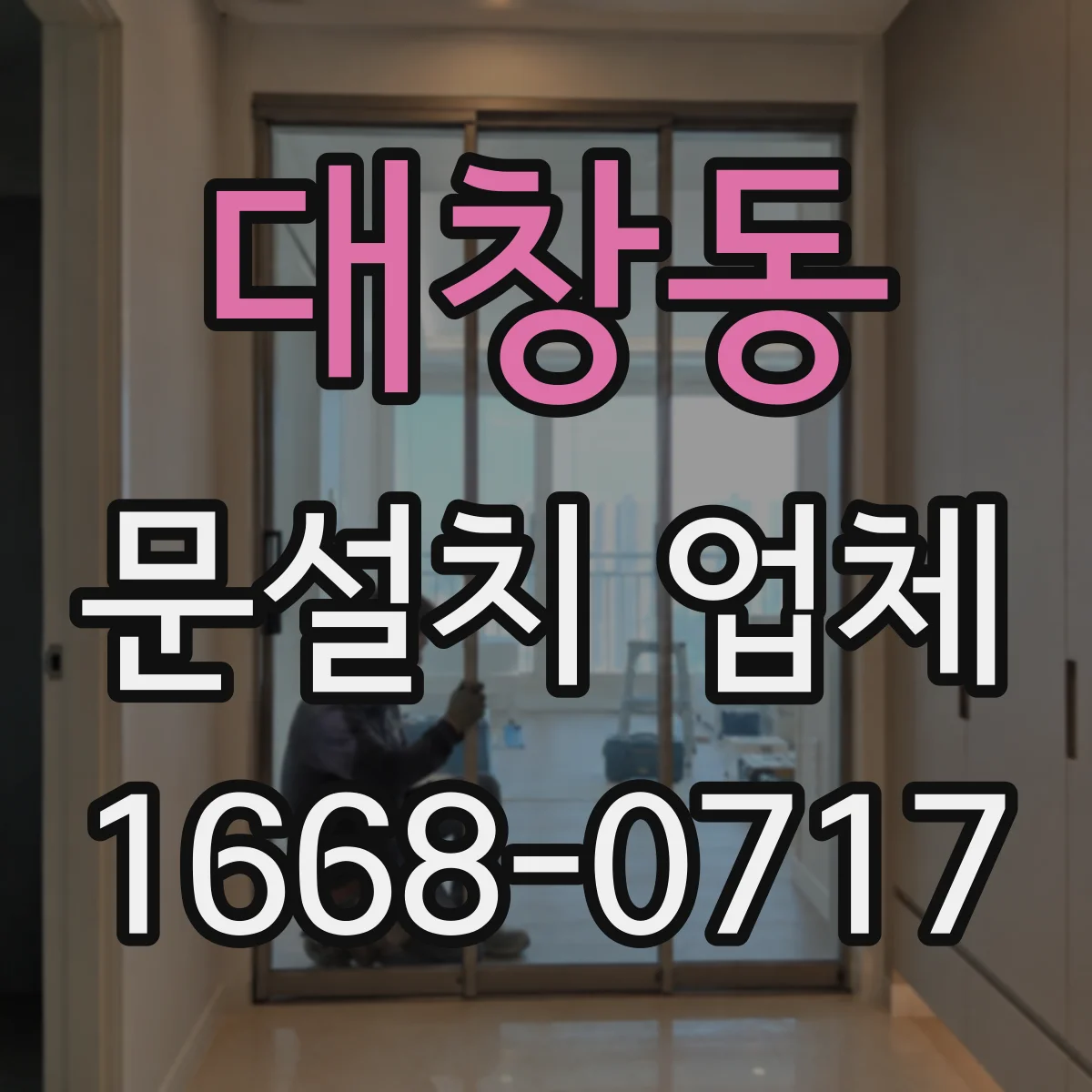 대창동 문설치 업체