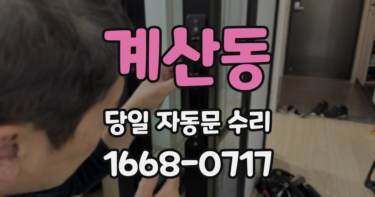 계산동 당일 자동문 수리