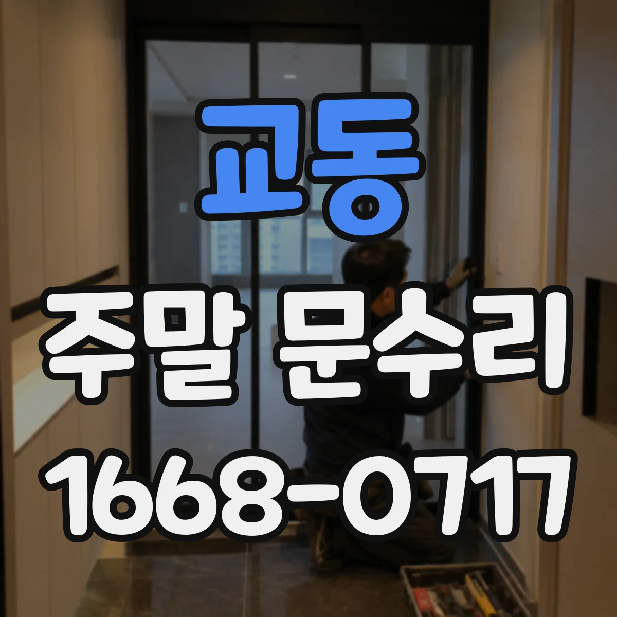 교동 주말 문수리