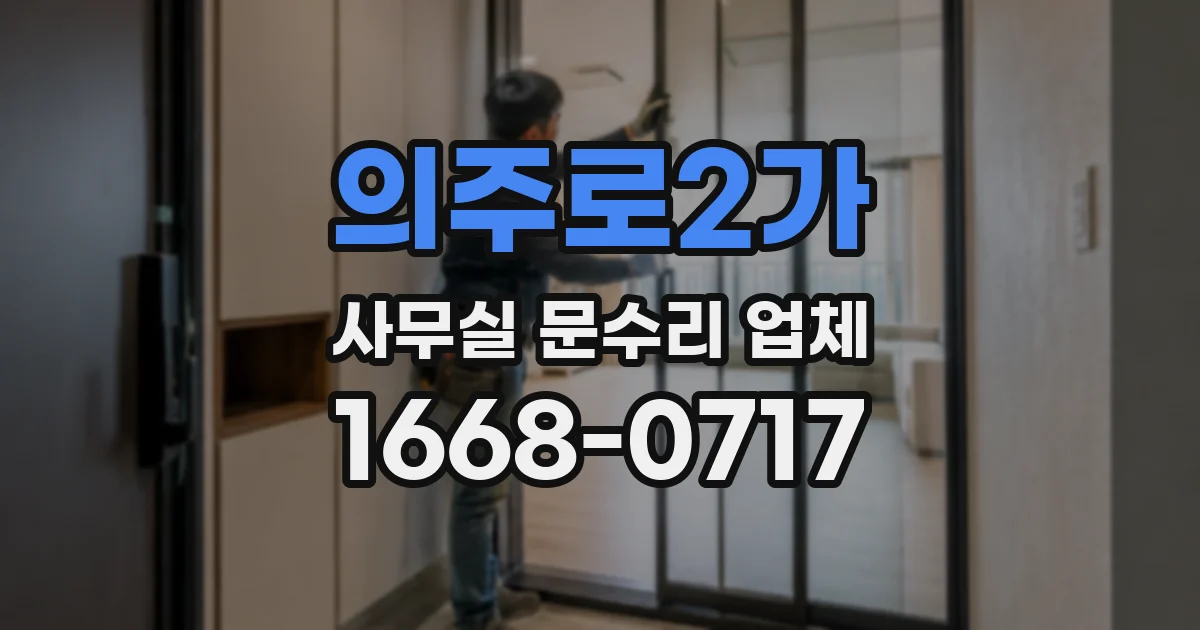 의주로2가 사무실 문수리 업체