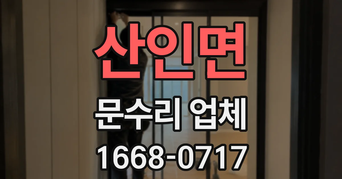 산인면 문수리 업체