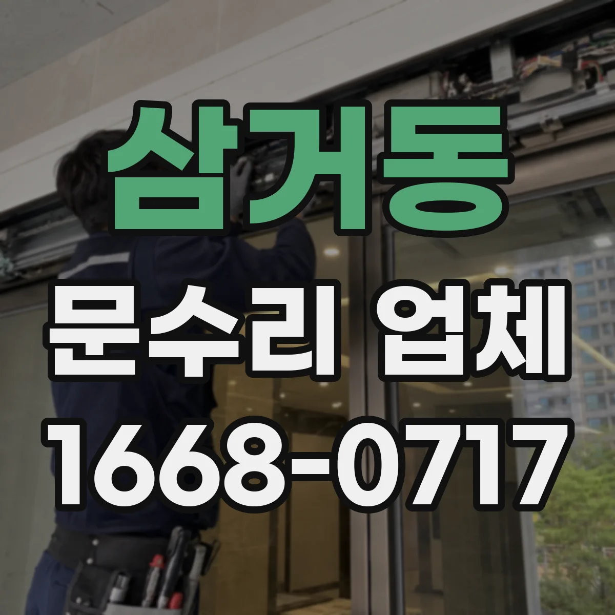 삼거동 문수리 업체 출입문 감지기 인식이 불안정할 때 점검