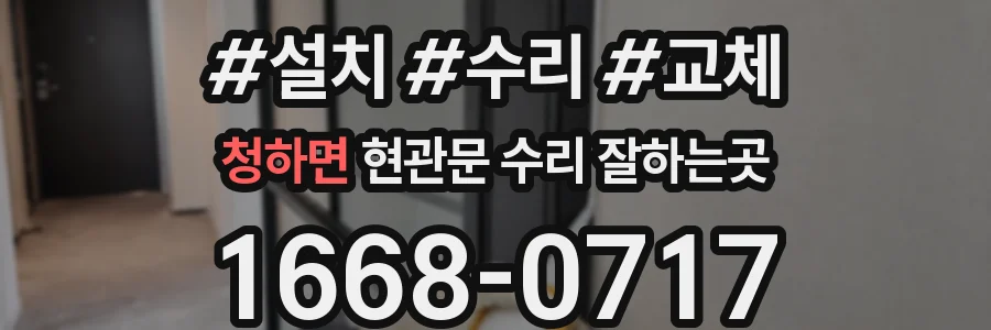 청하면 현관문 수리 잘하는곳