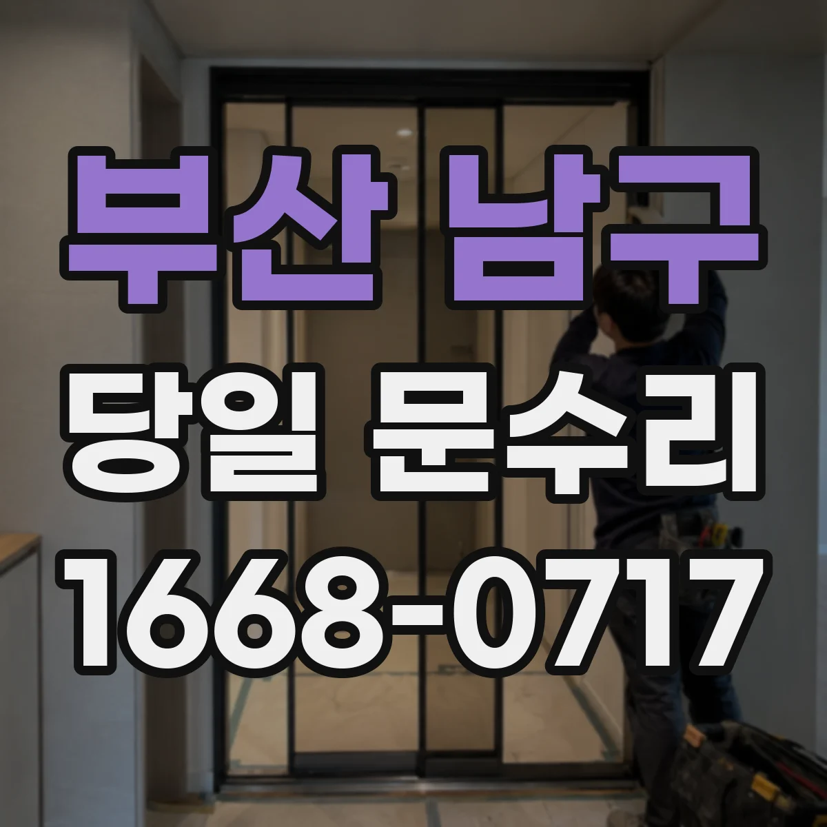 부산 남구 당일 문수리
