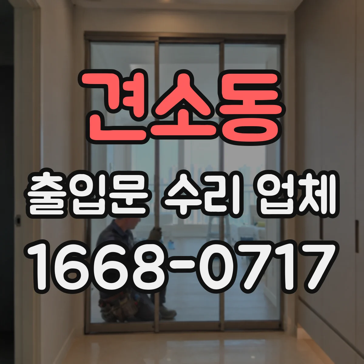 견소동 출입문 수리 업체