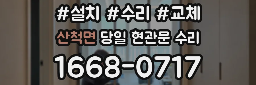 산척면 당일 현관문 수리