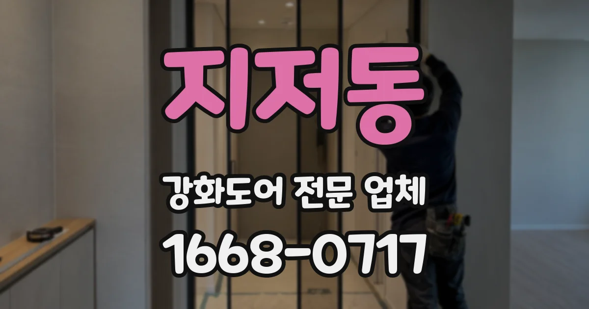 지저동 강화도어 전문 업체