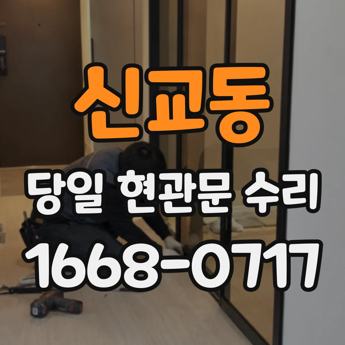 신교동 당일 현관문 수리