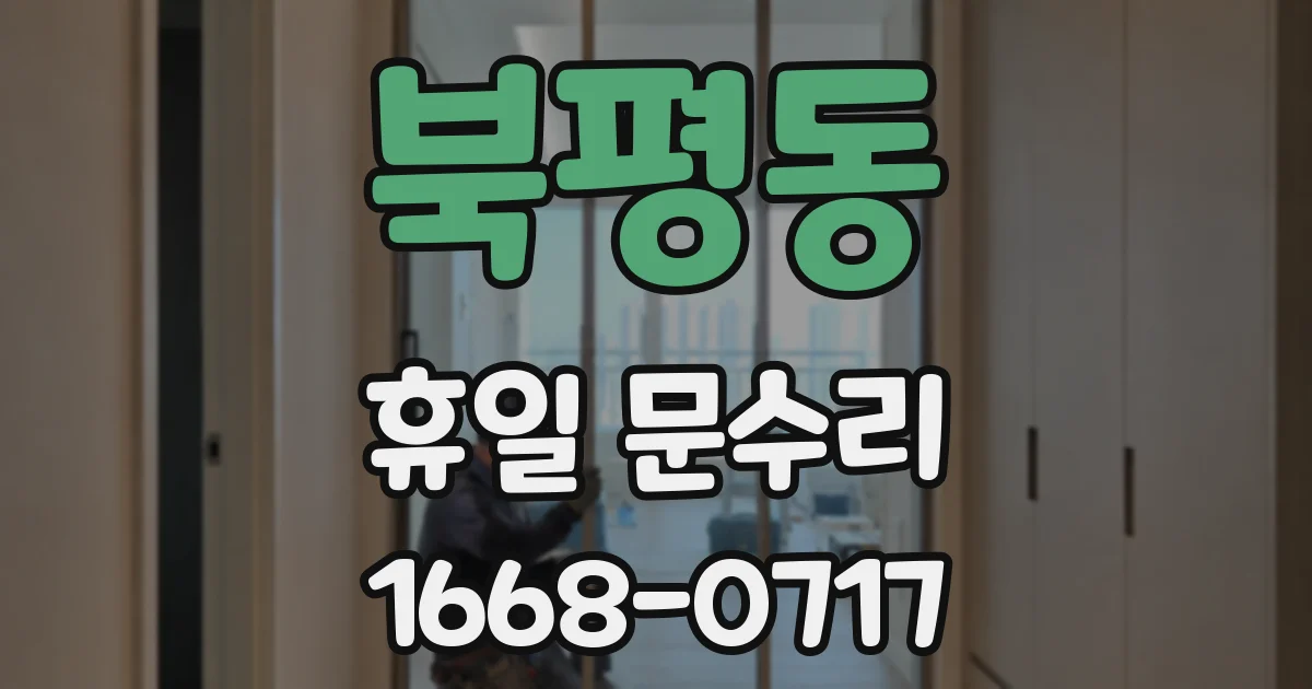 북평동 휴일 문수리