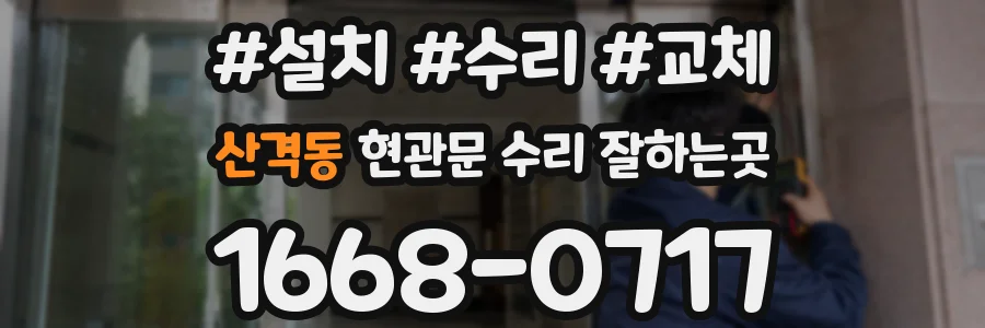 산격동 현관문 수리 잘하는곳