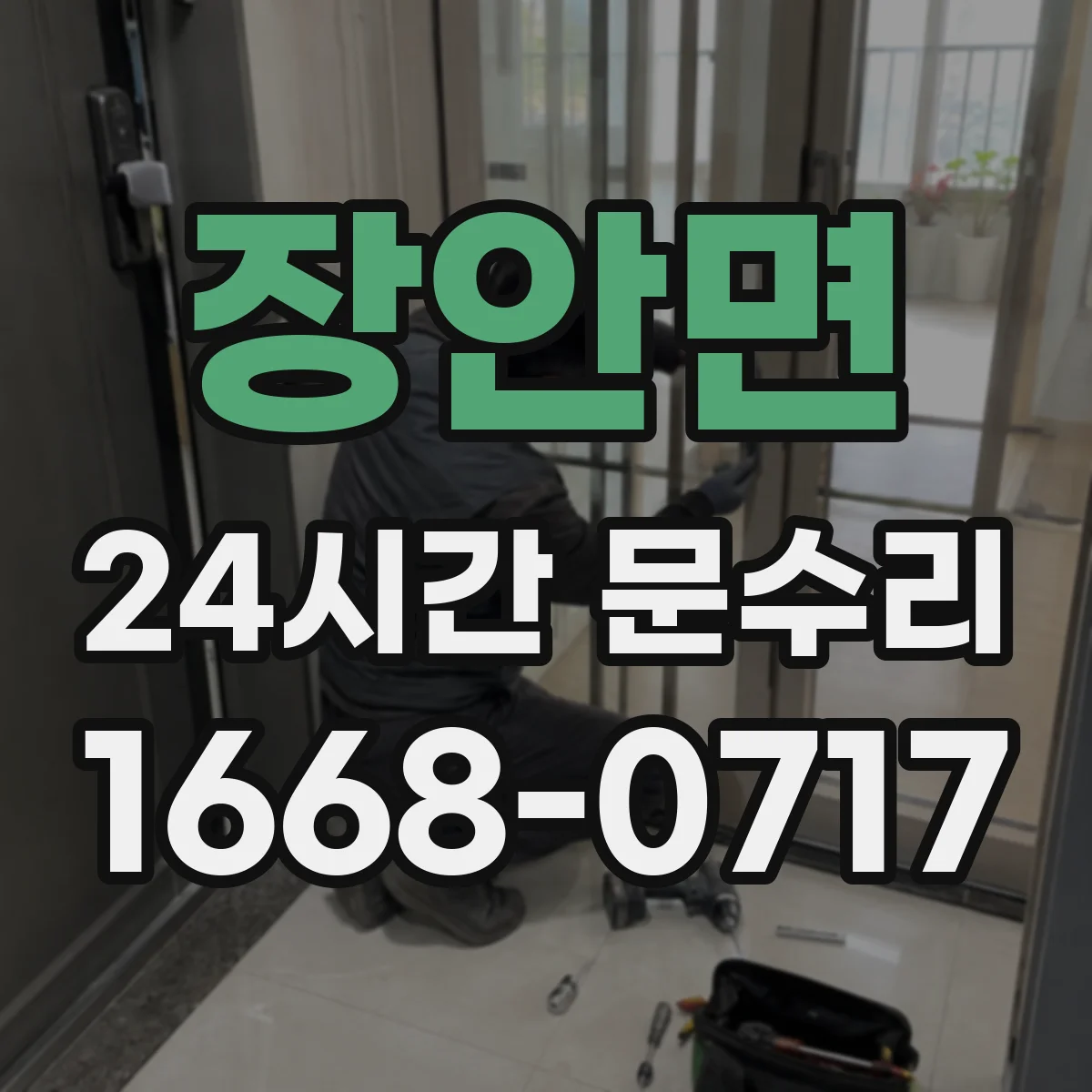 장안면 24시간 문수리