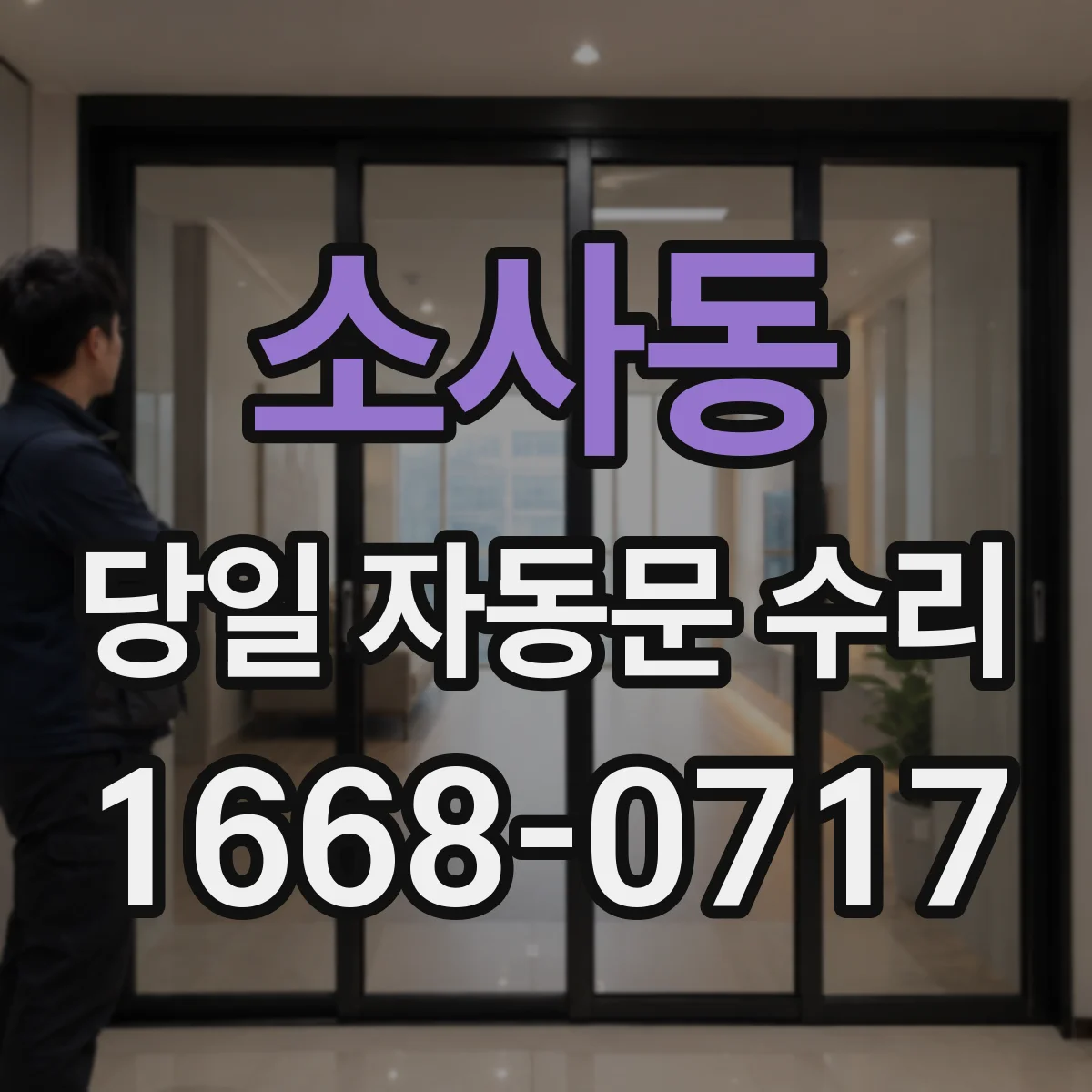 소사동 당일 자동문 수리