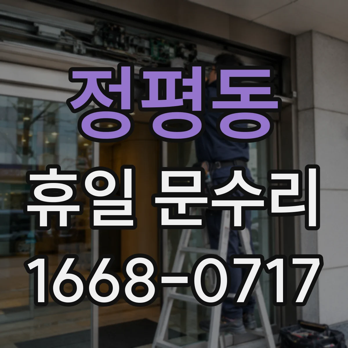 정평동 휴일 문수리