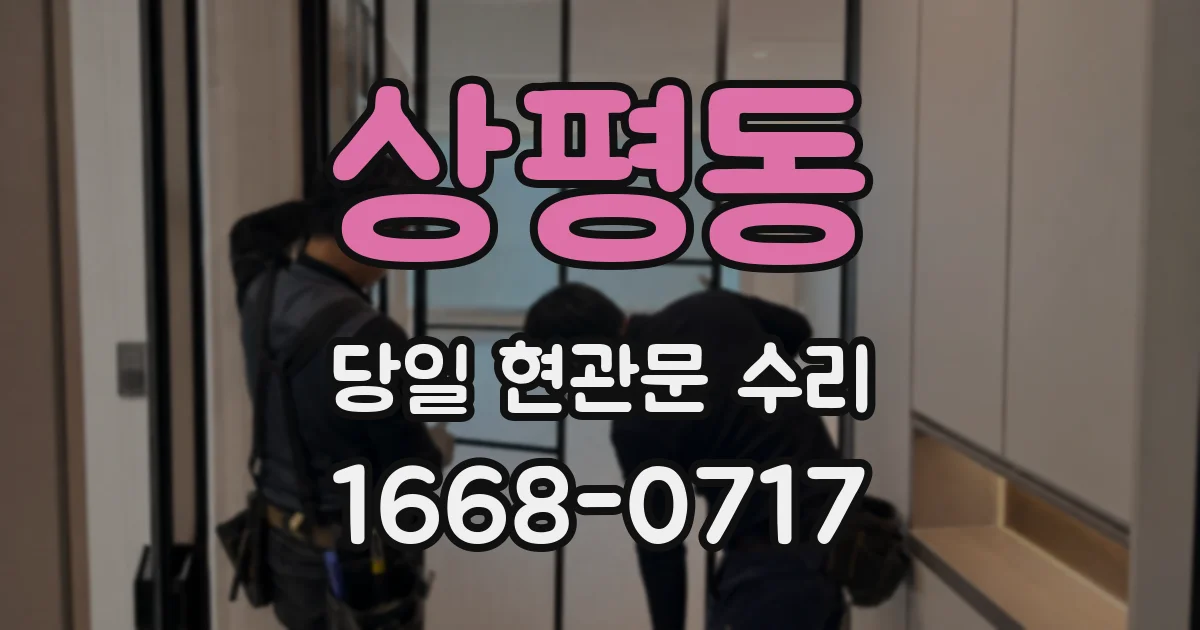 상평동 당일 현관문 수리